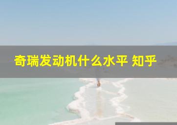 奇瑞发动机什么水平 知乎